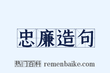 忠廉造句是什么意思的图片